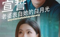 《婚礼宣誓老婆表白她的白月光（31集）》独家短剧剧情解锁