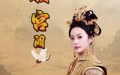 《凤履宫阙（59集）》短剧免费完整版在线赏