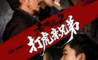 《老炮儿2打虎亲兄弟（74集）》独家短剧在线看无删减版