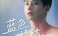 《蓝色情结（40集）》优质短剧在线无广告观看