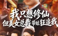 《我只想修仙，但美女总裁带娃狂追我（81集）》精彩短剧无广告畅看