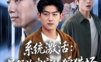 《系统激活：最强治安官的狩猎场（76集）》精彩短剧在线高清观看