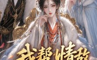 《我帮情敌当皇后（28集）》短剧全集在线免费放送中