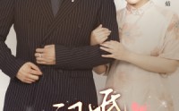 《闪婚妈妈（66集）》热播短剧全集回放