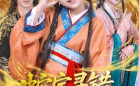 《蛇宝寻错跃龙门（71集）》超燃短剧免费畅看全集