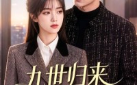 《九世归来带全家改命（60集）》热门短剧全集免费播放