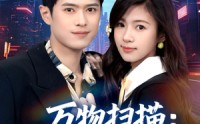 《万物扫描：我靠系统赢未来（80集）》精彩短剧免费全集直看