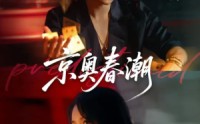 《京奥春潮（72集）》热门短剧在线免费观看