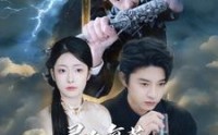 《灵气复苏我成为了剑仙（90集）》高清短剧全集畅享
