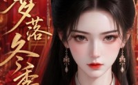 《梦落冬季（15集）》超火短剧完整在线观赏