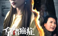 《拿错癌症报告后（33集）》优质短剧在线观看无广告