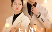 《夫人要离婚，首富老公他慌了（94集）》爆款短剧全集呈现