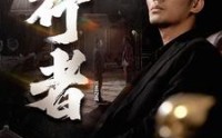《何以为兄（96集）》必看短剧全集收录