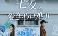 《七夕之爱在心口难开（40集）》精彩短剧片段随时看