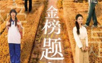《金榜题名（69集）》高分短剧一睹为快
