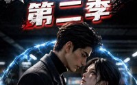 《末日：我的丧尸女友第二季（45集）》短剧完整剧情在线播放
