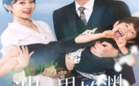 《萌宝助攻：爹地超甜的（70集）》甜蜜短剧一追到底