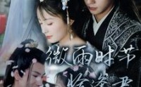《微雨时节恰逢君》（82集）温馨短剧随时看