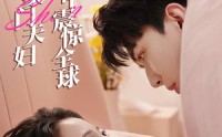 《闪婚后，豪门夫妇马甲震惊全球（67集）》独家短剧在线连看