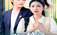 《青梅竹马之爱有天意（68集）》独家短剧在线免费播