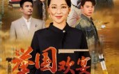 《举国欢宴难归家（40集）》爆款短剧全集免费播放