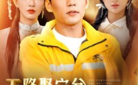 《天降聚宝盆，外卖小哥杀疯了（81集）》热门短剧高清观看