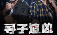 《寻子追凶（69集）》刑事短剧全集在线观看