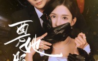 《要她服软（80集）》高分短剧高清全集免费播