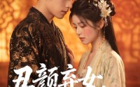 《丑颜弃女，太子求我入东宫（56集）》爆款短剧免费全集畅享