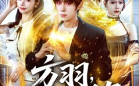 《方羽，炼气五千年（72集）》热门玄幻短剧全集在线