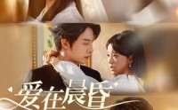 《爱在晨昏交错时（72集）》爆款短剧全集畅快看