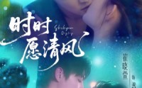 《时时愿清风（56集）》短剧全集免费在线览