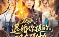 《反派退婚你提的现在哭什么（82集）》热门短剧完整免费赏