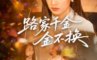 《路家千金金不换（65集）》精彩短剧全集免费观看