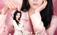《假千金你的美颜掉了（65集）》精彩短剧无广告免费看