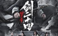 《行道者之剑二十四（80集）》热门短剧全集在线轻松享