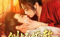 《侧妃娇软拨君心（116集）》经典短剧全集免费点播