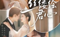 《丝缕绘君心（62集）》高清短剧全集免费畅享