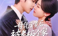 《母凭子贵后被老板全家宠上天（74集）》短剧免费全集在线畅播