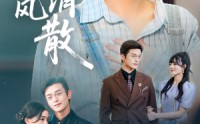 《眷念随风消散（56集）》短剧全集免费畅享观看