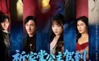 《祈家掌公主驾到，带全家逆天改命（77集）》精彩短剧全集免费播放