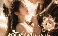 《穿成会冒泡泡的九尾狐帝姬（61集）》爆款短剧免费畅享全集