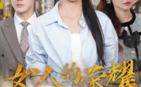 《女人的荣耀（62集）》必看短剧全集无广告