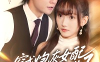 《穿成炮灰女配，蔺总全家有救了（69集）》精彩短剧全集免费在线看