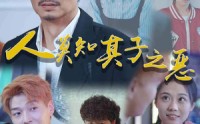 《人莫知其子之恶（62集）》独家短剧在线观看平台