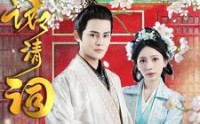 《一诺清词（59集）》高清短剧在线观看