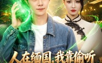 《人在缅国，我靠偷听玉石心声致富（80集）》超火短剧全集免费看