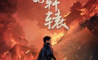 《我以我血荐轩辕（69集）》经典短剧不容错过