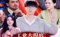 《金榜题名被顶替，一怒上交光刻机（70集）》高清短剧在线连播