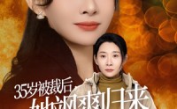 《35岁被裁后她飒爽归来（58集）》高清短剧在线欣赏